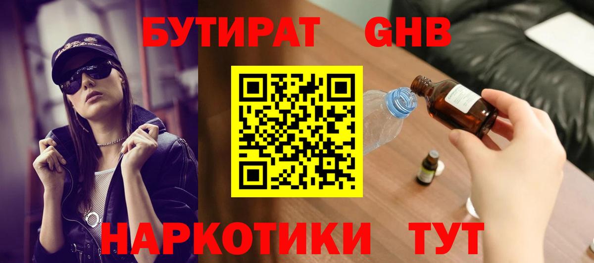 БУТИРАТ Butirat Усолье-Сибирское