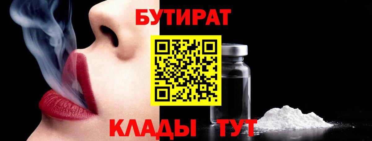 БУТИРАТ BDO  БУТИРАТ  Усолье-Сибирское  Вход с VPN 